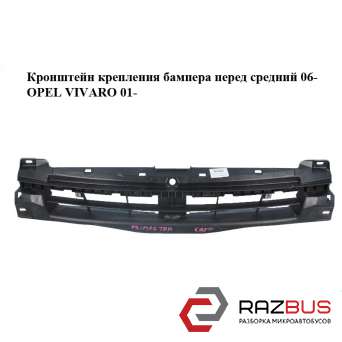 Кронштейн крепления бампера средний 06- RENAULT TRAFIC 2000-2014г RENAULT TRAFIC 2000-2014г