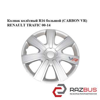 Ковпак колісний R16 великий (CARBON VR) RENAULT TRAFIC 00-14 (РЕНО Трафік) OPEL VIVARO 2001-2014г