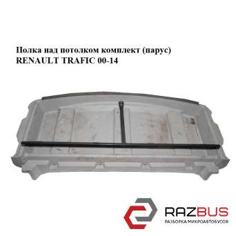 Полиця над стелею комплект (парус) RENAULT TRAFIC 00-14 (РЕНО Трафік) RENAULT TRAFIC 2000-2014г