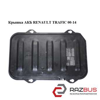 Кришка АКБ RENAULT TRAFIC 00-14 (РЕНО Трафік) OPEL VIVARO 2001-2014г OPEL VIVARO 2001-2014г
