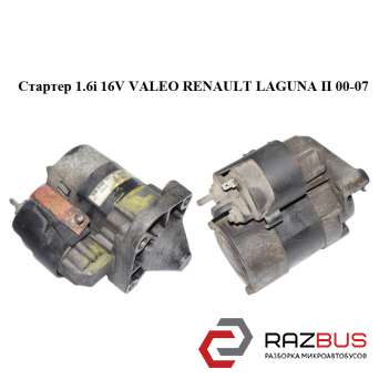 Стартер 1.6 i 16V VALEO RENAULT LAGUNA II 00-07 (РЕНО ЛАГУНА) RENAULT LAGUNA II 2000-2007