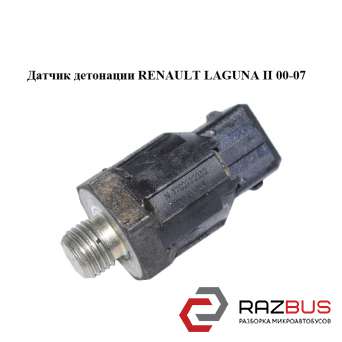 Датчик детонації RENAULT LAGUNA II 00-07 (РЕНО ЛАГУНА) RENAULT LAGUNA II 2000-2007