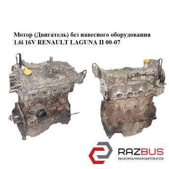 Мотор (двигун) без навісного обладнання 1.6 i 16V RENAULT LAGUNA II 00-07 (РЕНО RENAULT LAGUNA II 2000-2007 RENAULT LAGUNA II 2000-2007