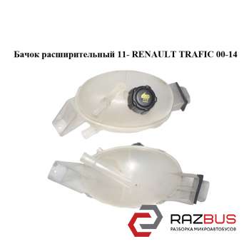 Бачок розширювальний 11-RENAULT TRAFIC 00-14 (РЕНО Трафік) RENAULT TRAFIC 2000-2014г RENAULT TRAFIC 2000-2014г