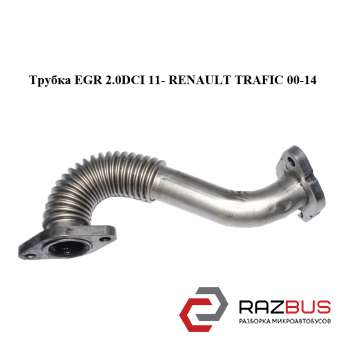 Трубка EGR 2.0 DCI 11-RENAULT TRAFIC 00-14 (РЕНО Трафік) OPEL VIVARO 2001-2014г