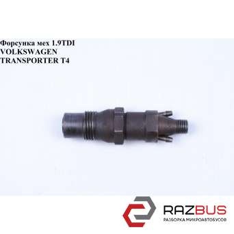 Форсунка механическая 1.9TDI VOLKSWAGEN TRANSPORTER T4 1990-2003г VOLKSWAGEN TRANSPORTER T4 1990-2003г