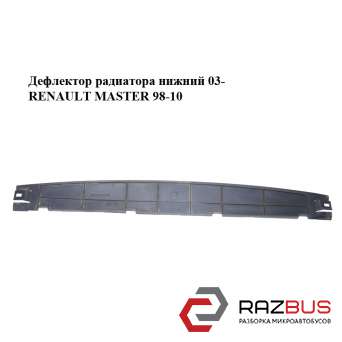 Дефлектор радіатора нижній 03-RENAULT MASTER 98-10 (Рено Майстер) RENAULT MASTER III 2003-2010г