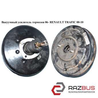 Вакуумний підсилювач гальм 06 - RENAULT TRAFIC 00-10 (РЕНО ТРАФІК) RENAULT TRAFIC 2000-2014г RENAULT TRAFIC 2000-2014г