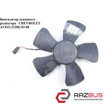 Вентилятор основного радіатора CHEVROLET AVEO (T200) 2003-08 (ШЕВРОЛЕТ АВЕО) CHEVROLET AVEO (T200) 2003-2008