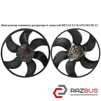 Вентилятор основного радіатора 6 лопатей RENAULT KANGOO 08-12 (РЕНО КАНГО) RENAULT KANGOO 2013-2024г