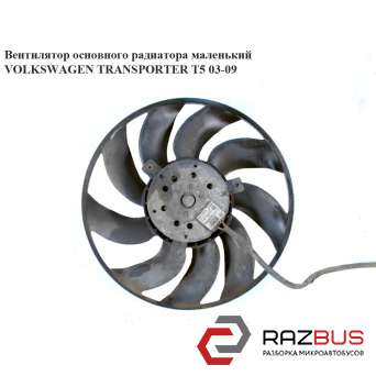Вентилятор основного радіатора 9 лопатей VOLKSWAGEN TRANSPORTER T5 03-09 (ФОЛЬКС VOLKSWAGEN TRANSPORTER T5 2003-2015г