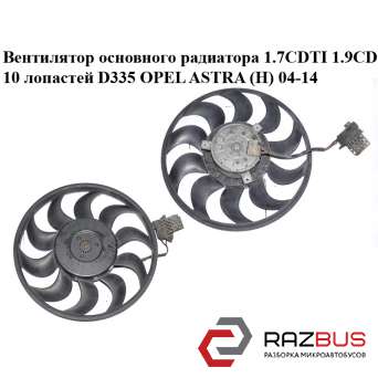 Вентилятор основного радіатора 1.7 CDTI 1.9 CDTI 10 лопатей D335 OPEL ASTRA (H) OPEL ASTRA (H) 2004-2014