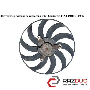 Вентилятор основного радіатора 1.2 i 10 лопатей FIAT DOBLO 00-09 (ФІАТ ДОБЛО) FIAT DOBLO 2000-2005г