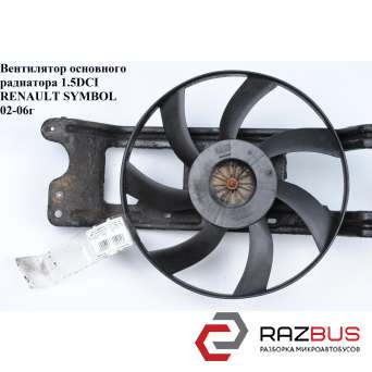 Вентилятор основного радіатора 1.5 DCI RENAULT SYMBOL 02-06 (РЕНО СИМБОЛ)