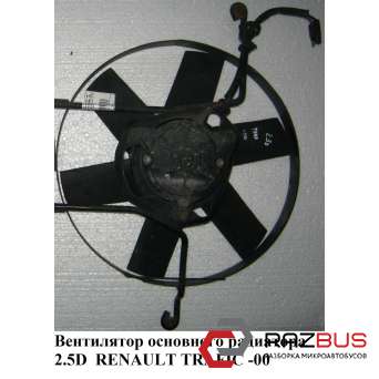 Вентилятор основного радіатора 2.5 D RENAULT TRAFIC 80-00 (РЕНО ТРАФІК) RENAULT TRAFIC 1980-2000г RENAULT TRAFIC 1980-2000г