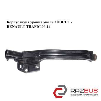 Корпус щупа рівня масла 2.0 DCI 11-RENAULT TRAFIC 00-14 (РЕНО Трафік) RENAULT TRAFIC 2000-2014г