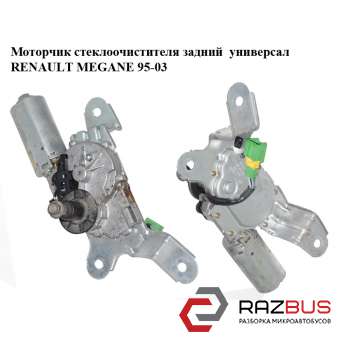 Моторчик склоочисника переднього універсал RENAULT MEGANE 95-03 (РЕНО МЕГАН) RENAULT MEGANE 1995-2003