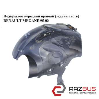 Підкрилок передній правий (задня частина) RENAULT MEGANE 95-03 (РЕНО МЕГАН) RENAULT MEGANE 1995-2003