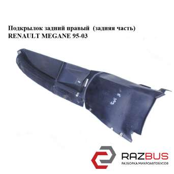Підкрилок задній правий (задня частина) RENAULT MEGANE 95-03 (РЕНО МЕГАН) RENAULT MEGANE 1995-2003