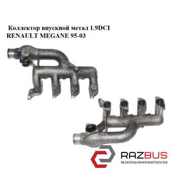 Колектор впускний метал 1.9 DCI RENAULT MEGANE 95-03 (РЕНО МЕГАН) RENAULT MEGANE 1995-2003