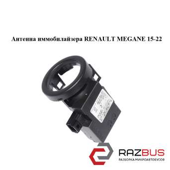 Антенна иммобилайзера RENAULT MEGANE 2015-2022