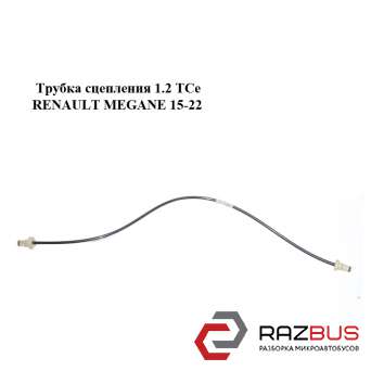 Трубка зчеплення 1.2 TCe RENAULT Megane 15-22 (РЕНО МЕГАН) RENAULT MEGANE 2015-2022