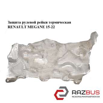 Защита рулевой рейки термическая RENAULT MEGANE 2015-2022 RENAULT MEGANE 2015-2022