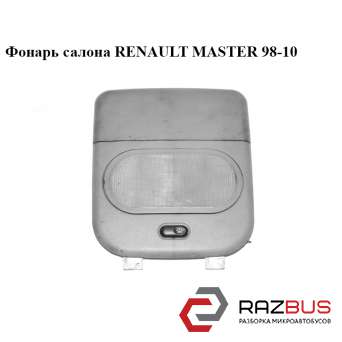 Ліхтар салону RENAULT MASTER 98-10 (Рено Майстер) RENAULT MASTER III 2003-2010г