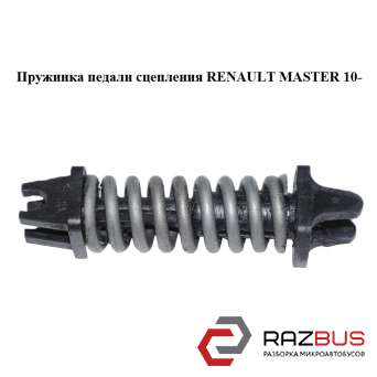 Пружинка педалі зчеплення RENAULT MASTER 10 - (Рено Майстер) RENAULT MASTER IV 2010-2024г