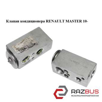 Клапан кондиціонера RENAULT MASTER 10-(РЕНО МАЙСТЕР) RENAULT MASTER IV 2010-2024г