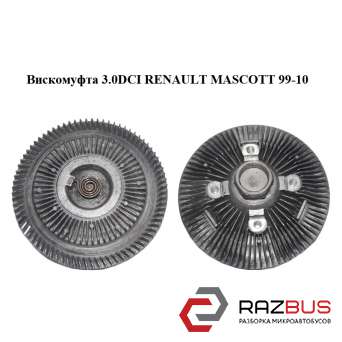 Вискомуфта 3.0DCI RENAULT MASCOTT 2004-2010г