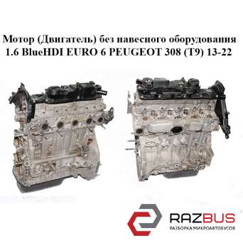 Мотор (двигун) без навісного обладнання 1.6 BlueHDI EURO 6 PEUGEOT 308 (T9) 13-2