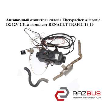 Автономний опалювач салону Eberspacher Airtronic D2 12V 2.2 kw комплект RENAULT RENAULT TRAFIC 2014-2019