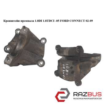 Кронштейн промвала 1.8 DI 1.8 TDCI -05 FORD CONNECT 02-13 (ФОРД КОННЕКТ) FORD CONNECT 2002-2013г FORD CONNECT 2002-2013г