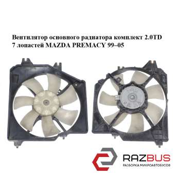 Вентилятор основного радиатора комплект 2.0TD 7 лопастей MAZDA PREMACY 1999–2005 2.0 TD