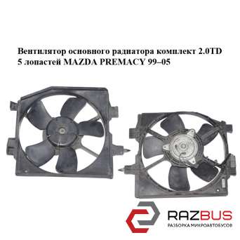 Вентилятор основного радиатора комплект 2.0TD 5 лопастей MAZDA PREMACY 1999–2005 2.0 TD