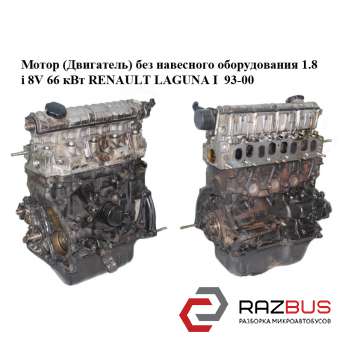 Мотор (двигун) без навісного обладнання 1.8 i 8V 66 кВт RENAULT LAGUNA I 93-00 ( RENAULT LAGUNA I 1993-2000 RENAULT LAGUNA I 1993-2000