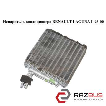 Випарник кондиціонера RENAULT LAGUNA I 93-00 (РЕНО ЛАГУНА) RENAULT LAGUNA I 1993-2000
