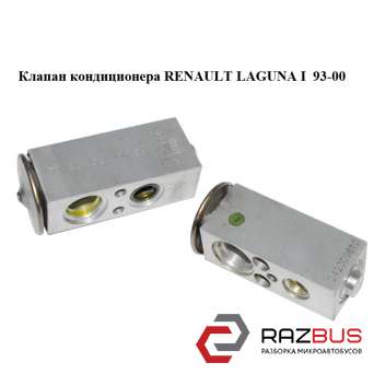 Клапан кондиціонера RENAULT LAGUNA I 93-00 (РЕНО ЛАГУНА) RENAULT LAGUNA I 1993-2000