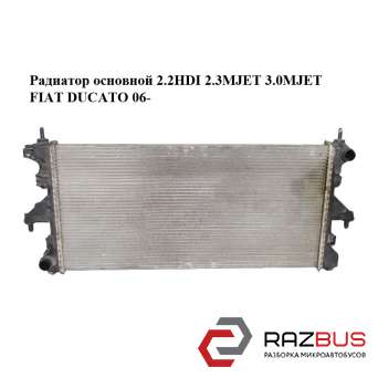 Радиатор основной 2.2HDI 2.3MJET 3.0MJET