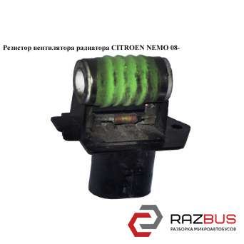 Резистор вентилятора радіатора CITROEN NEMO 08- (СІТРОЕН НЕМО) FIAT FIORINO 2007-2016г