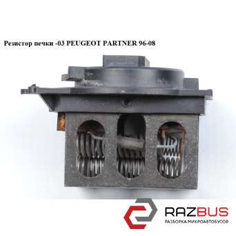 Резистор печки -03 PEUGEOT PARTNER M49 1996-2003г