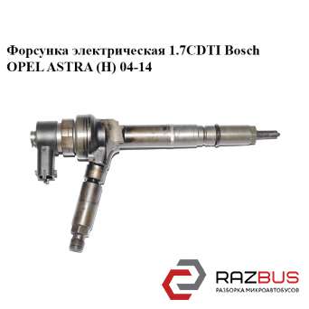 Форсунка електрична 1.7 CDTI Bosch OPEL ASTRA (H) 04-14 (ОПЕЛЬ Астра H) OPEL ASTRA (H) 2004-2014 OPEL ASTRA (H) 2004-2014