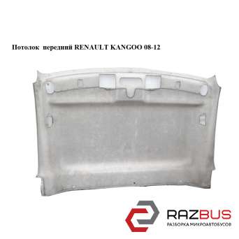 Потолок передний RENAULT KANGOO 2008-2012