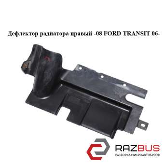 Дефлектор радиатора правый -08 FORD TRANSIT 2006-2014г