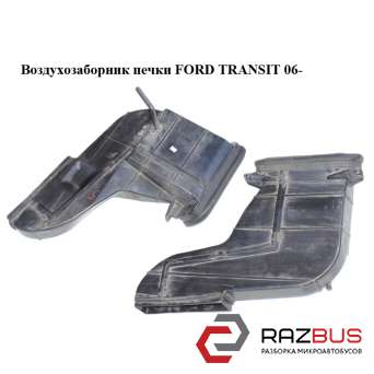 Повітрозабірник печі FORD TRANSIT 06- (ФОРД ТРАНЗИТ) FORD TRANSIT 2006-2014г