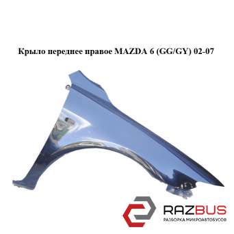 Крило переднє праве MAZDA 6 (GG / GY) 02-07 MAZDA 6 2002-2007