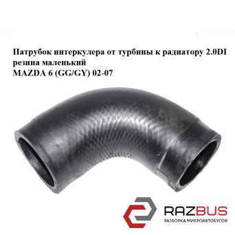Патрубок інтеркулера від турбіни до радіатора 2.0 DI гума маленький MAZDA 6 (GG MAZDA 6 2002-2007 MAZDA 6 2002-2007