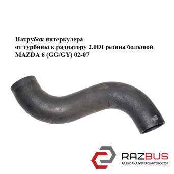 Патрубок інтеркулера від турбіни до радіатора 2.0 DI гума великий MAZDA 6 (GG / MAZDA 6 2002-2007 MAZDA 6 2002-2007
