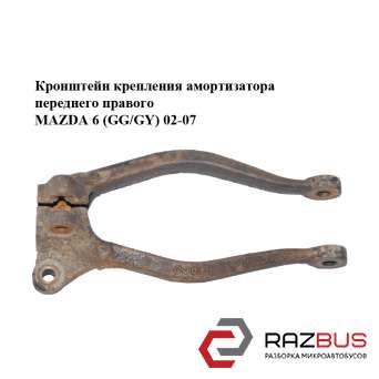 Кронштейн кріплення амортизатора переднього правого MAZDA 6 (GG / GY) 02-07 MAZDA 6 2002-2007 MAZDA 6 2002-2007